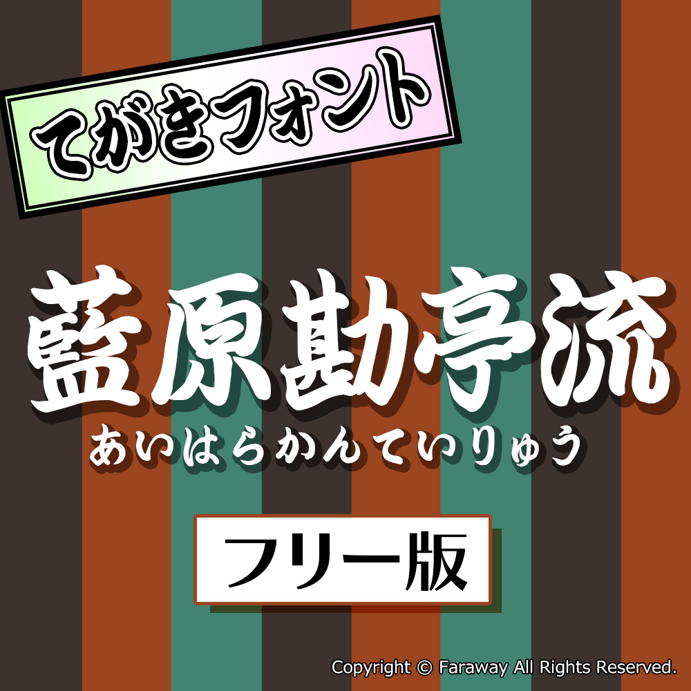 藍原勘亭流