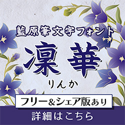 藍原筆文字 凜華