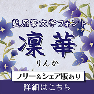 藍原筆文字　凜華