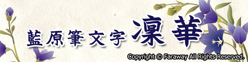 藍原筆文字 凜華